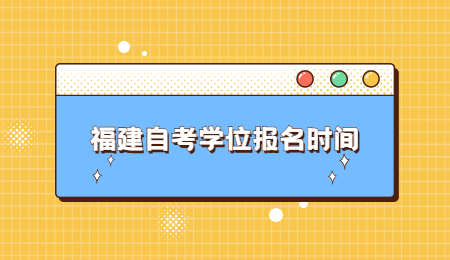 福建自考學位報名時間