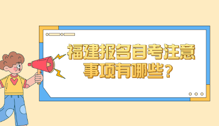 福建報名自考 福建報名自考注意事項