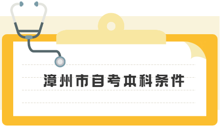 漳州市自考本科條件