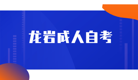龍巖成人自考