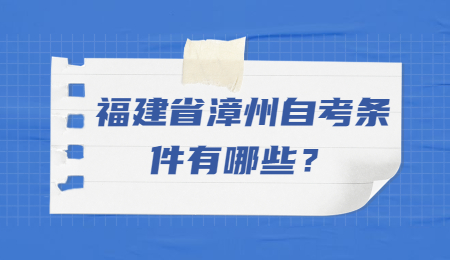 福建省漳州自考條件