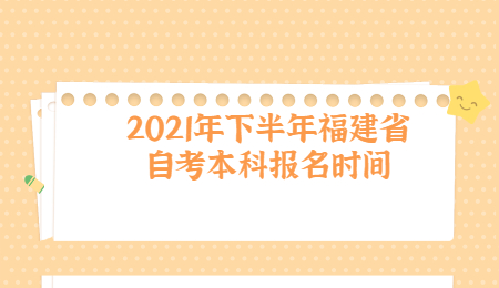 福建省自考本科報名時間