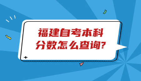 福建自考本科分數查詢