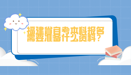 福建省自考本科報名