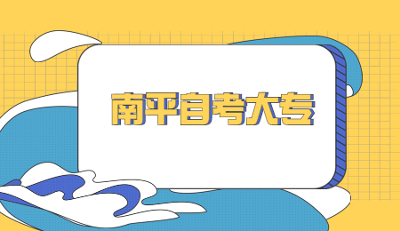 南平自考大專