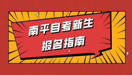 南平自考新生報名指南