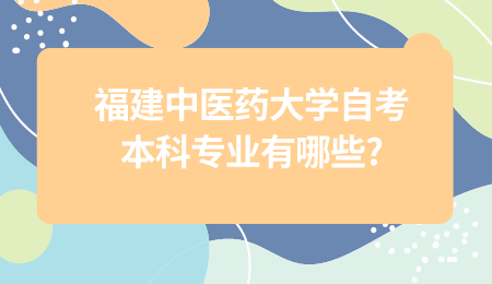 福建中醫藥大學自考本科專業