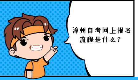 漳州自考網上報名流程