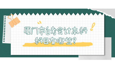 廈門市自考 自考會計本科科目