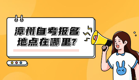 漳州自考報名地點