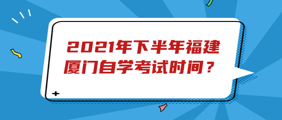 福建廈門自學考試時間