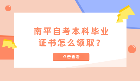 南平自考本科畢業證書領取