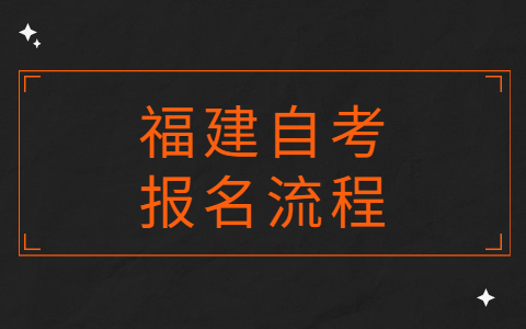 福建自考報名流程