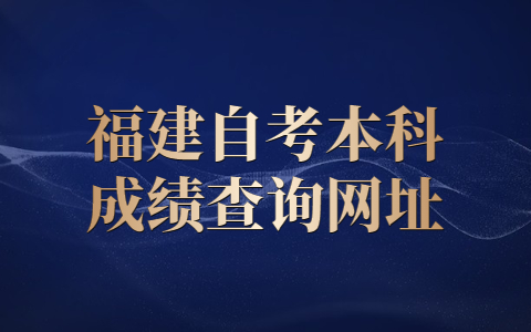 福建自考成績查詢不到是什么原因?