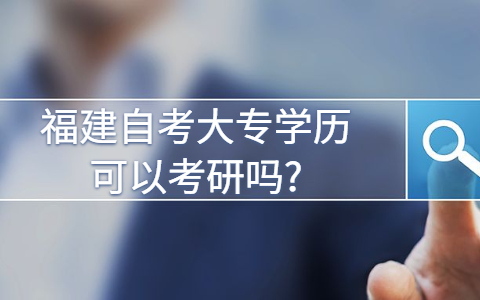福建自考大專學歷可以考研嗎?