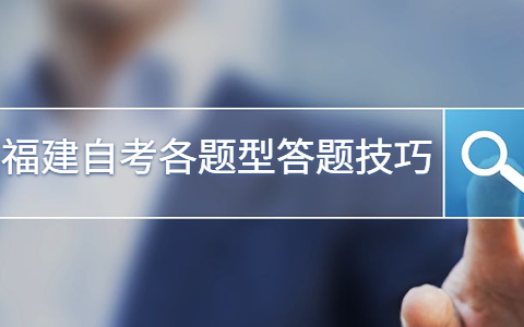 福建自考各題型答題技巧