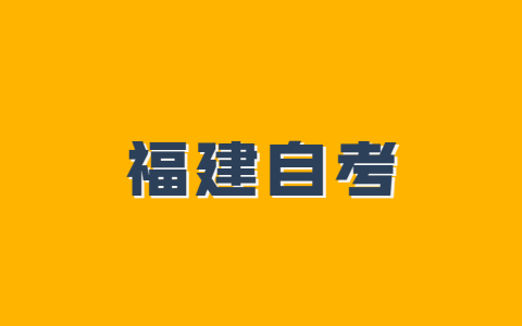 2021年10月福建自考專業怎么選擇？