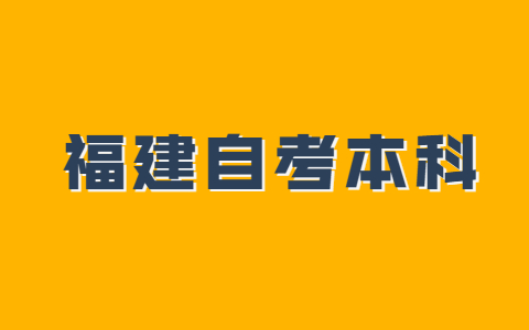 福建自考本科學士學位申請條件是什么?