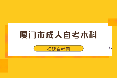 廈門市成人自考本科什么時候考試？