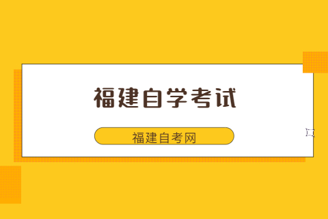 福建的自學考試一次可以報幾門專業?