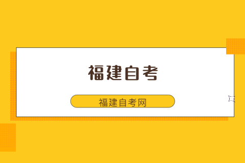 福建自考可以報什么專業？