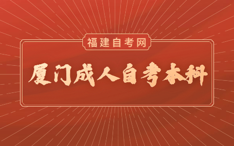 廈門市成人自考本科考試是什么時候？
