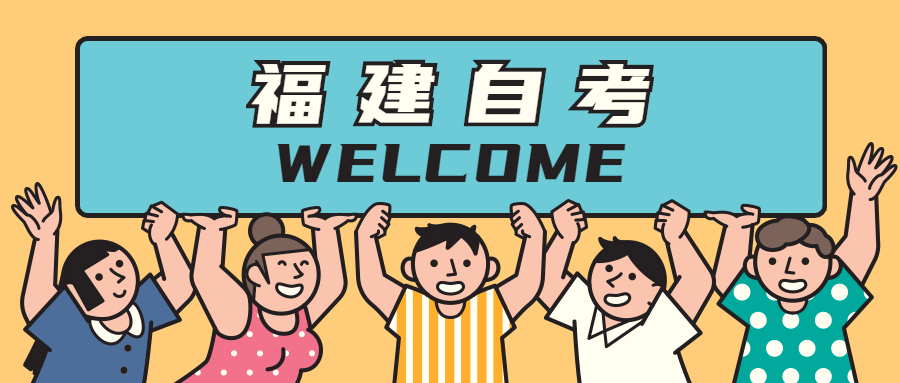福建自考專科有什么專業？