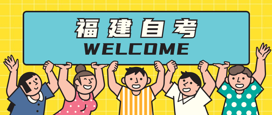 2021年10月福建自考報名時間