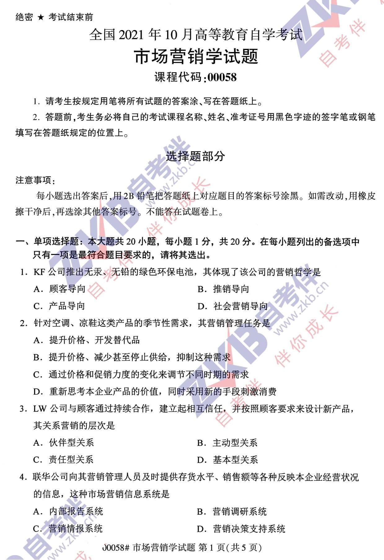 2021年10月福建自考00058市場營銷學試卷