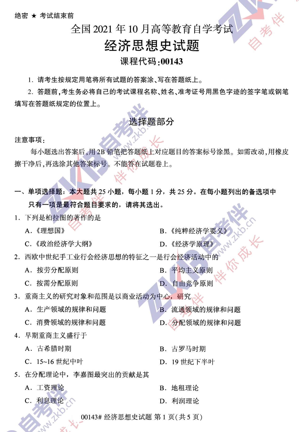 2021年10月福建自考00143經濟思想史試卷