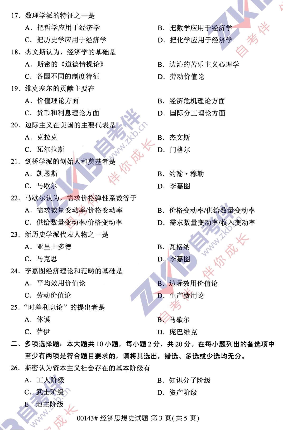 2021年10月福建自考00143經濟思想史試卷