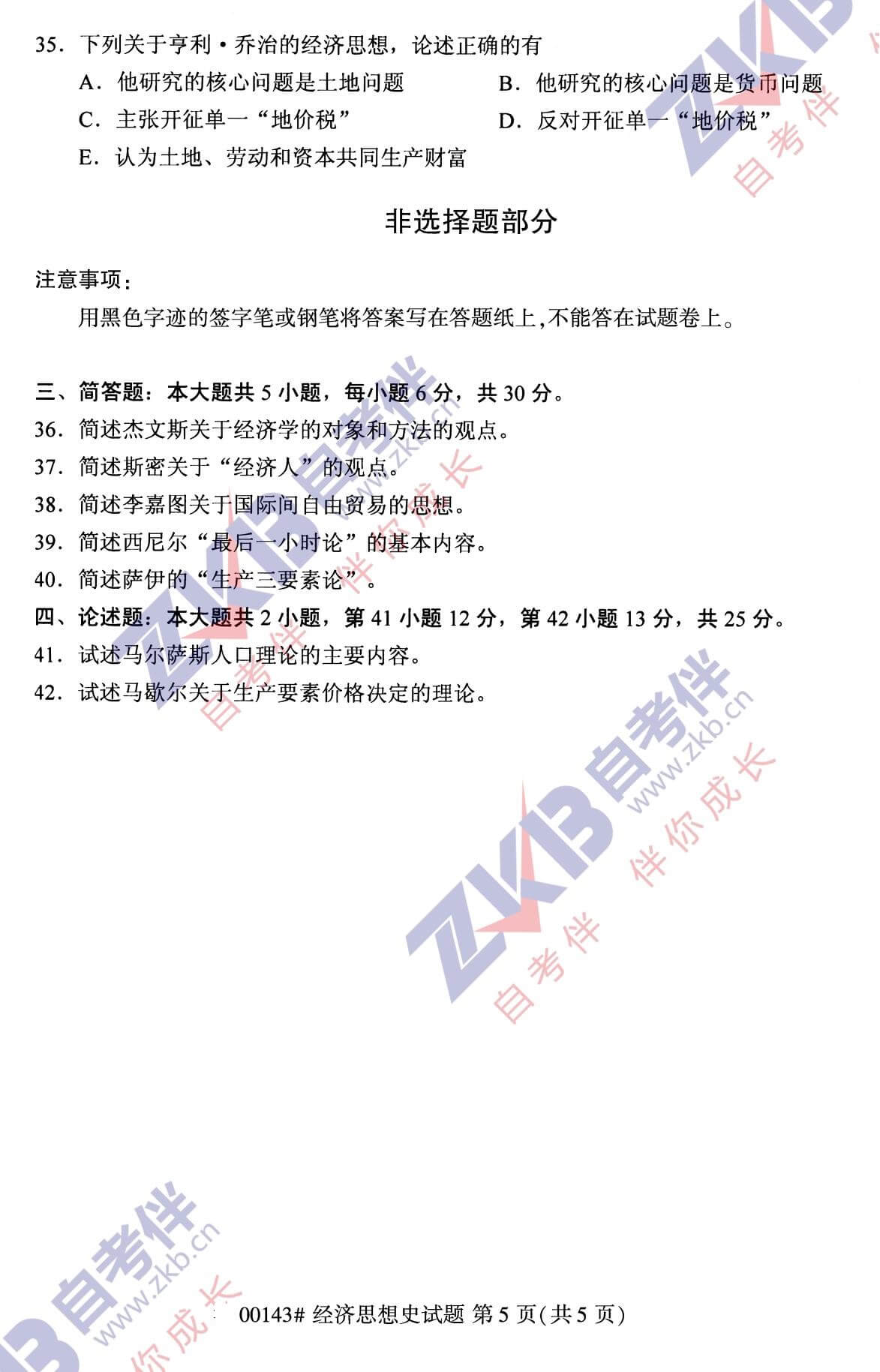 2021年10月福建自考00143經濟思想史試卷