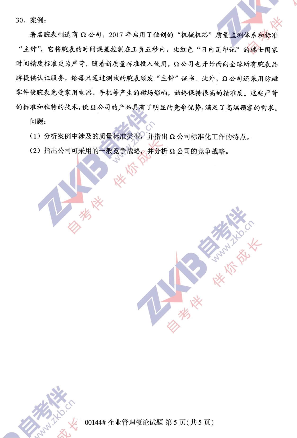 2021年10月福建自考00144企業管理概論試卷