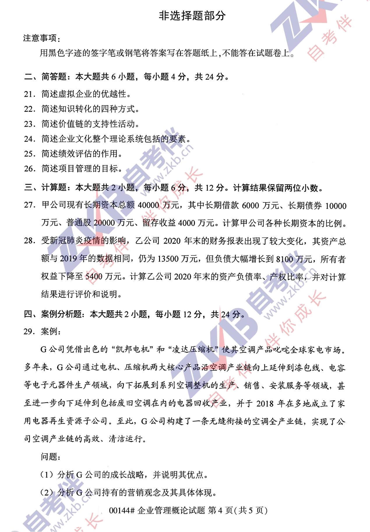 2021年10月福建自考00144企業管理概論試卷