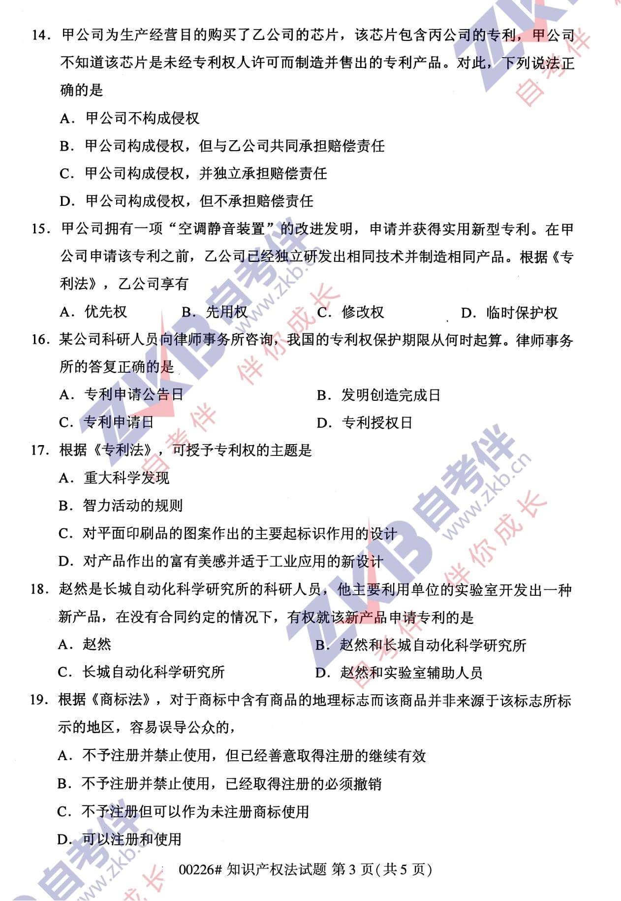 2021年10月福建自考00226知識產權法試卷
