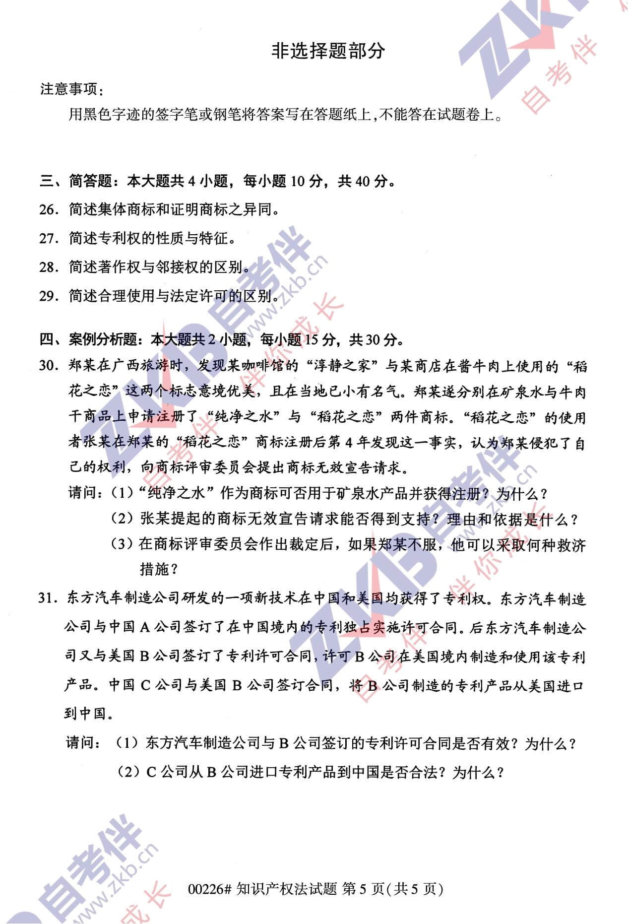 2021年10月福建自考00226知識產權法試卷