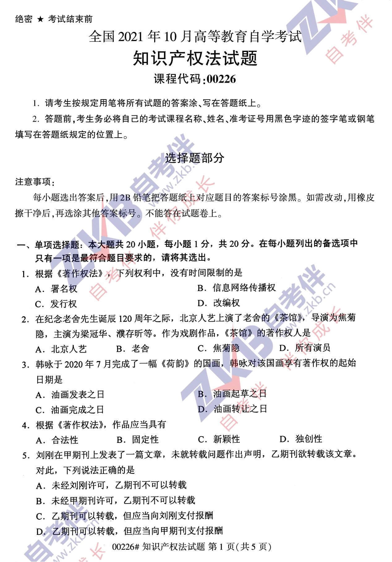 2021年10月福建自考00226知識產權法試卷