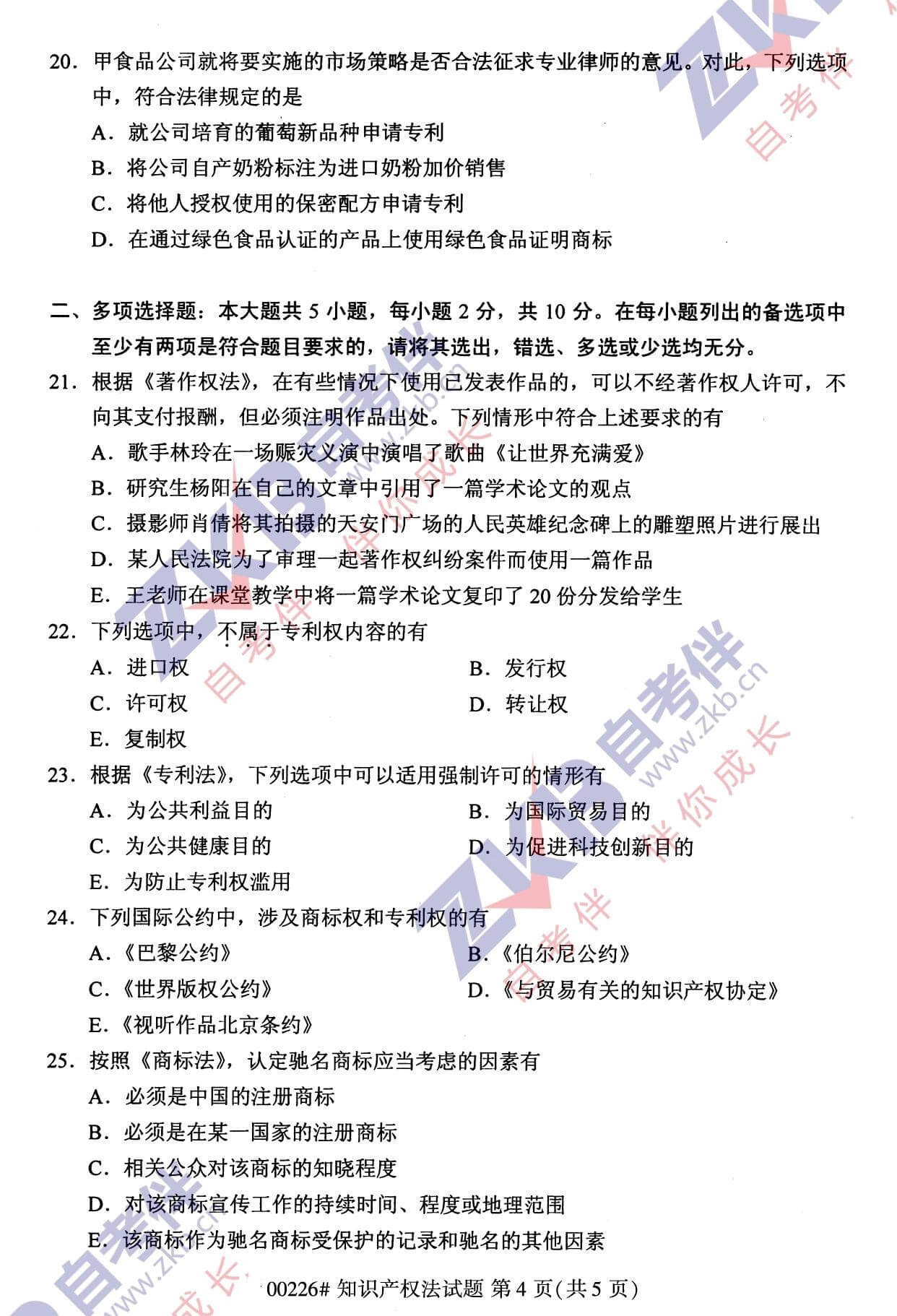 2021年10月福建自考00226知識產權法試卷