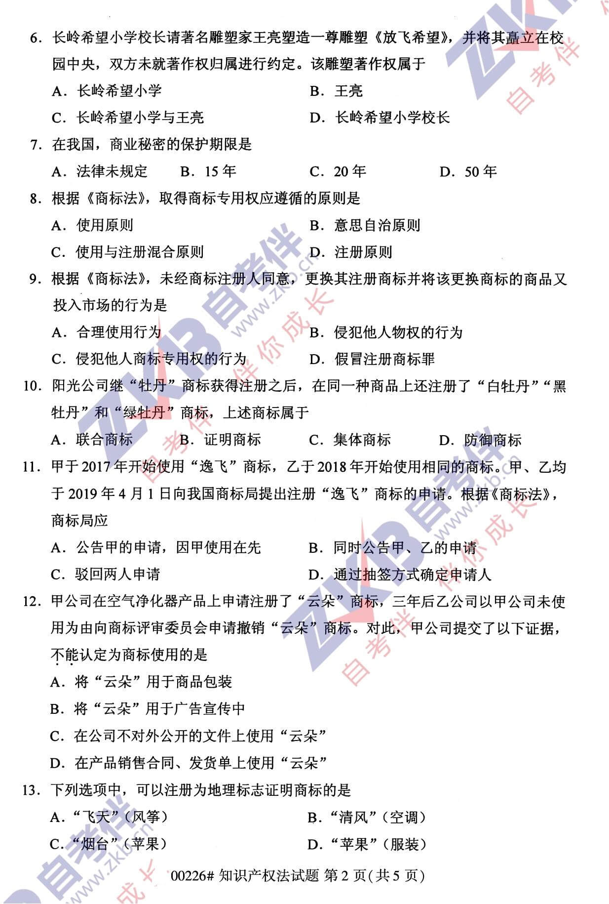 2021年10月福建自考00226知識產權法試卷