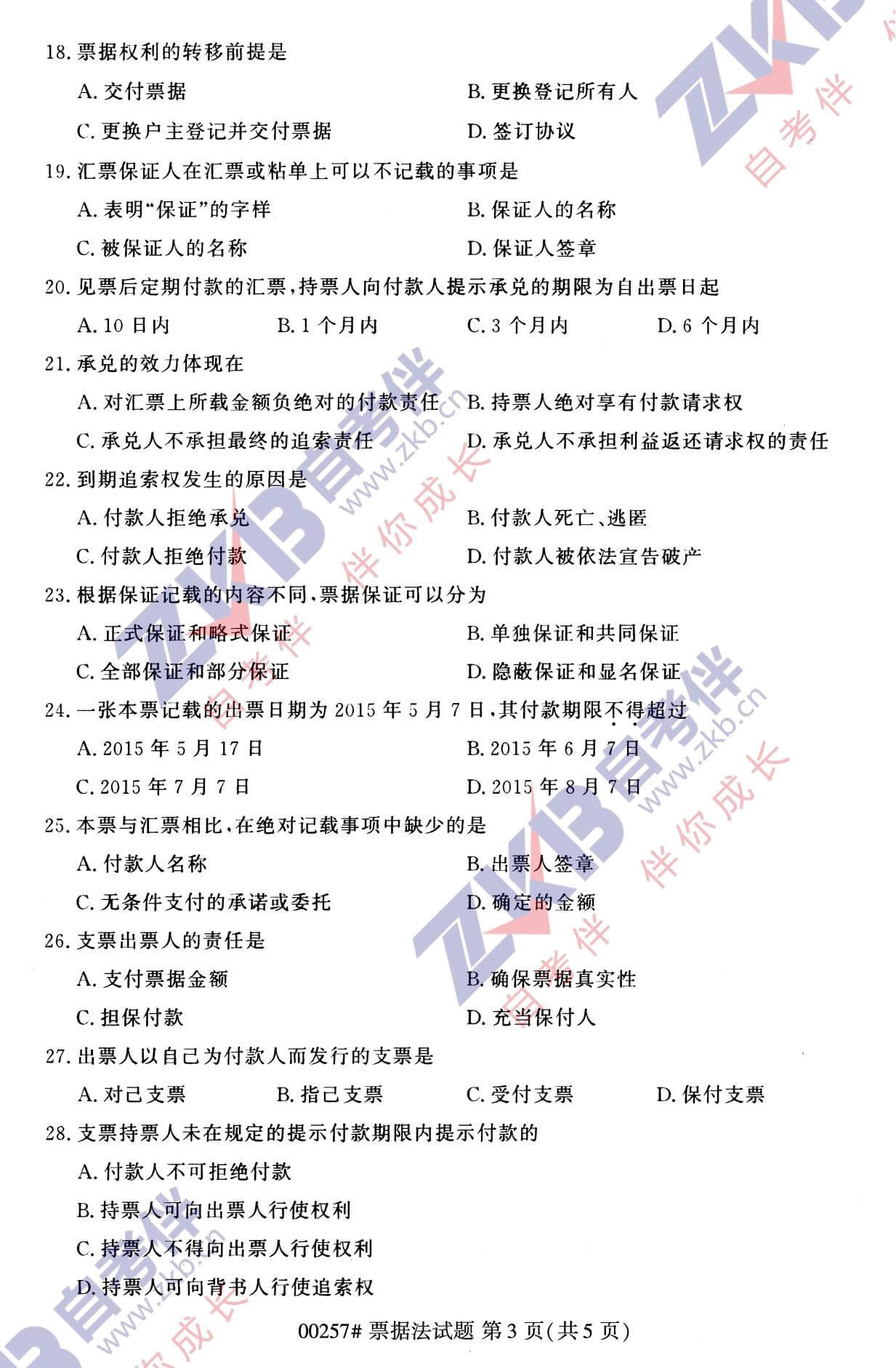 2021年10月福建自考00257票據法試卷