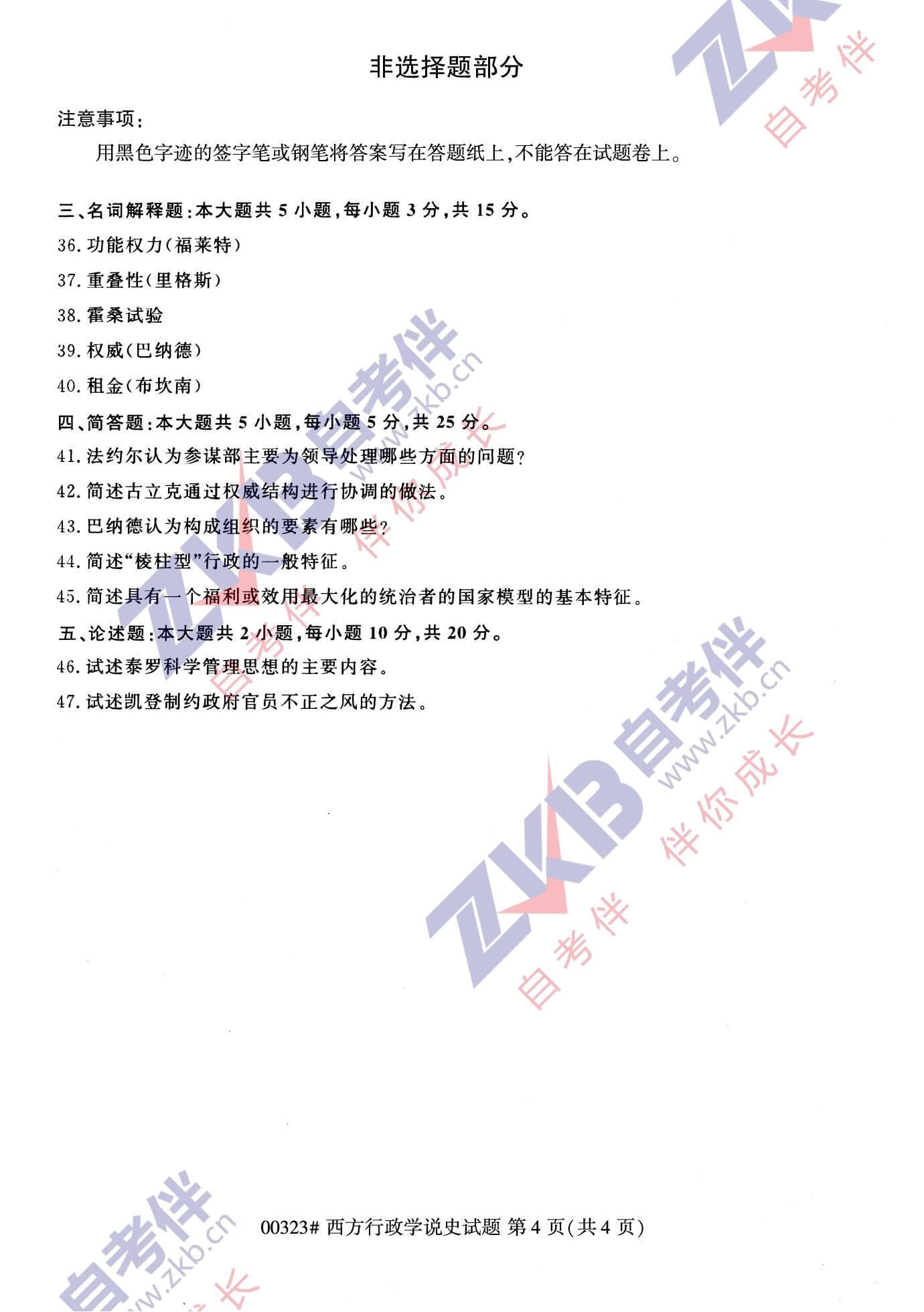 2021年10月福建自考00323西方行政學說史試卷