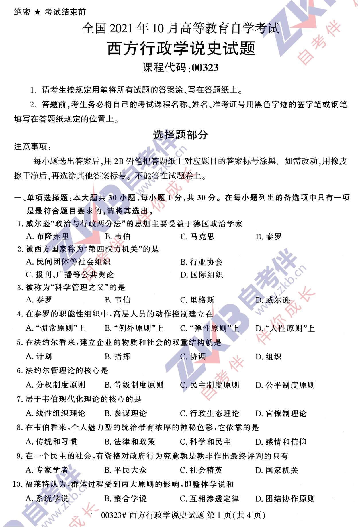 2021年10月福建自考00323西方行政學說史試卷