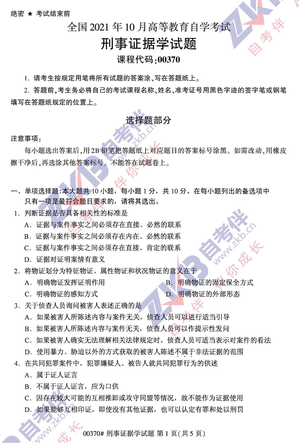 2021年10月福建自考00370刑事證據學試卷