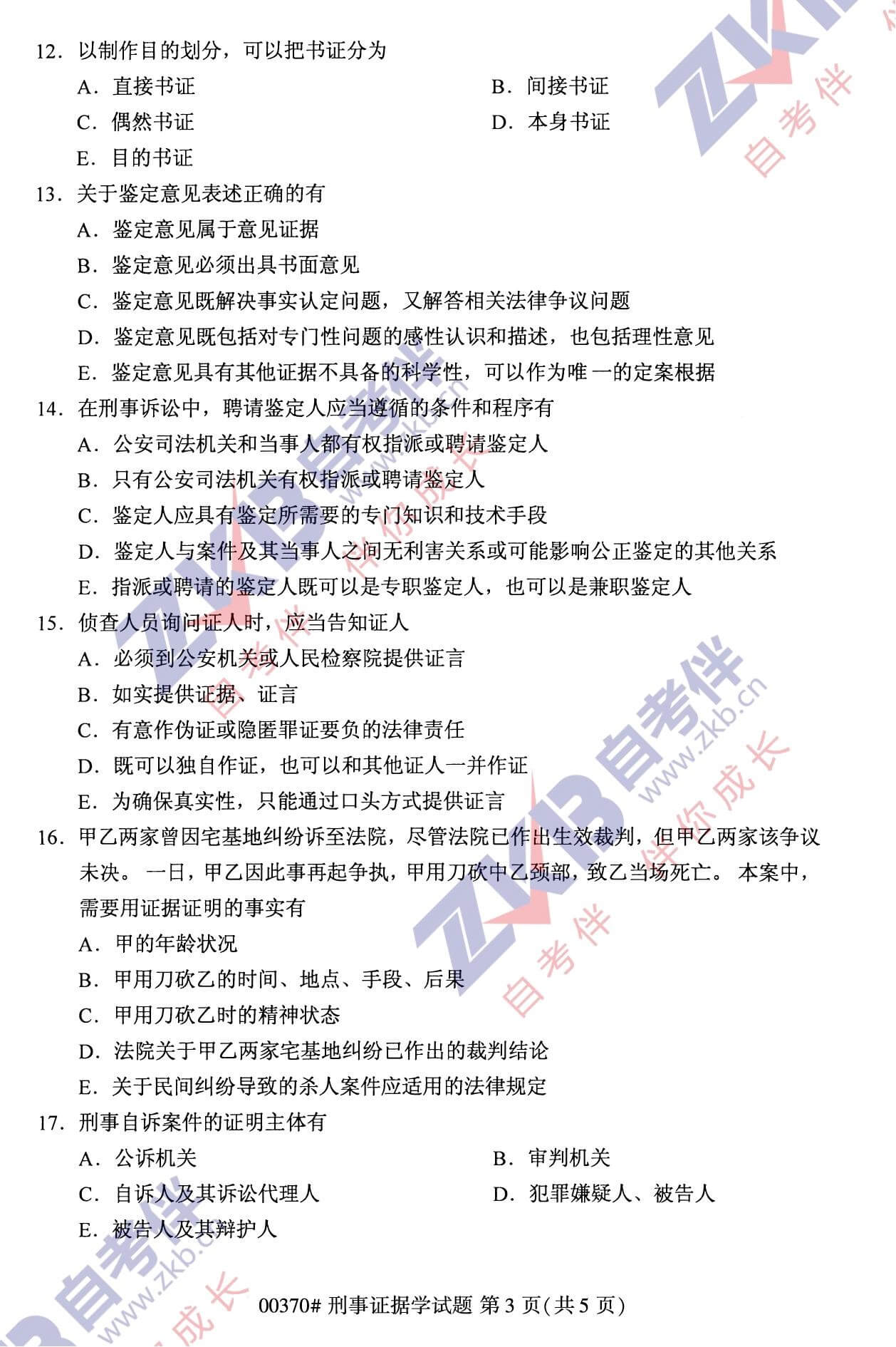 2021年10月福建自考00370刑事證據學試卷