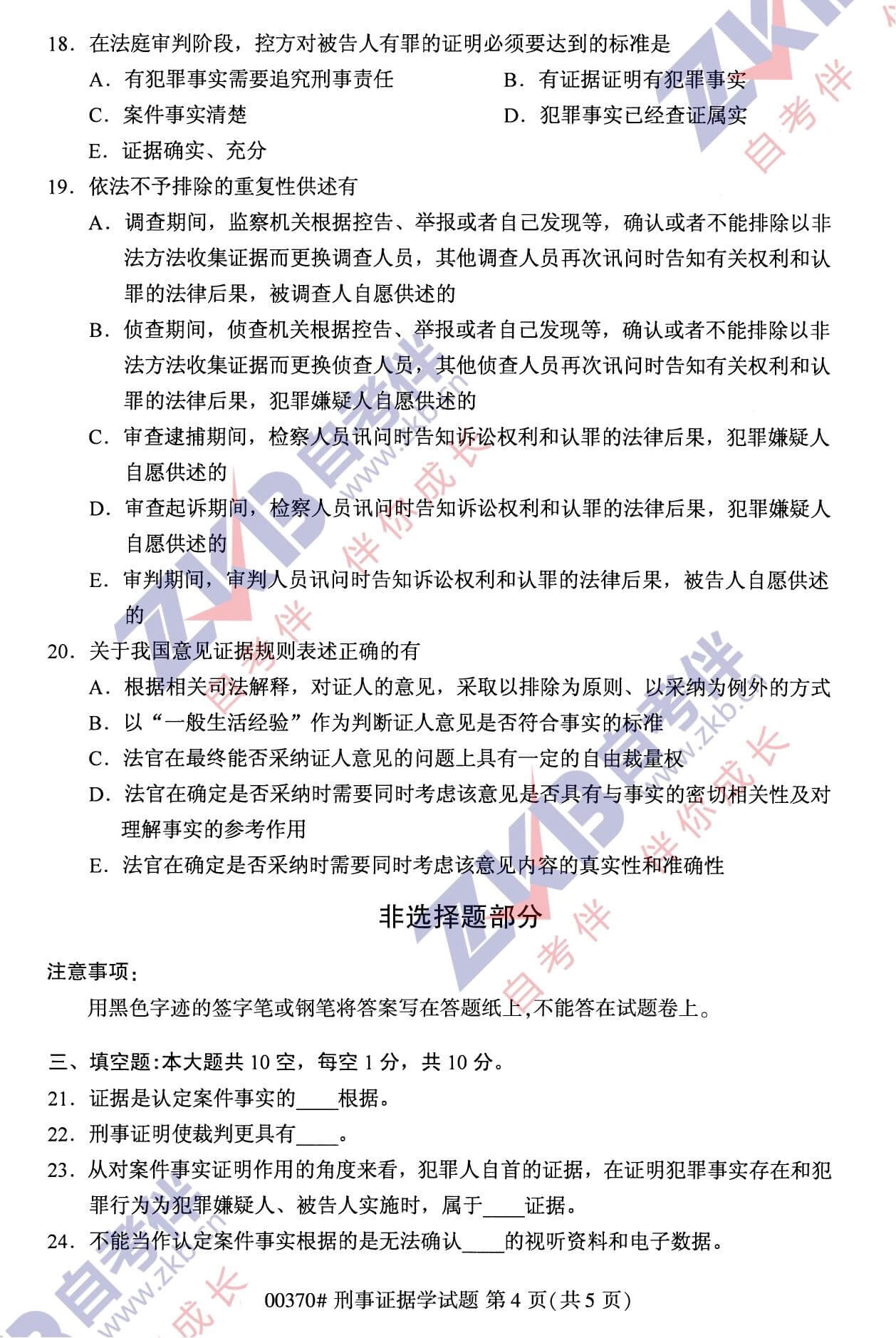2021年10月福建自考00370刑事證據學試卷