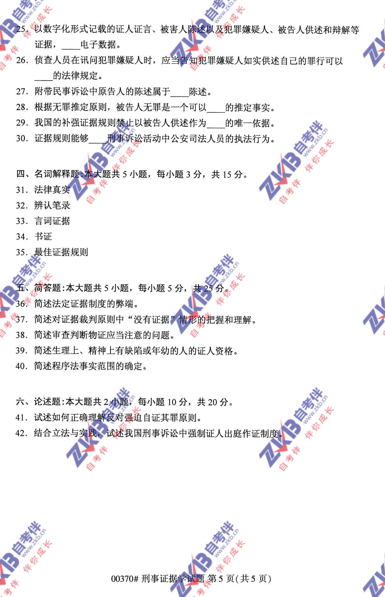 2021年10月福建自考00370刑事證據學試卷
