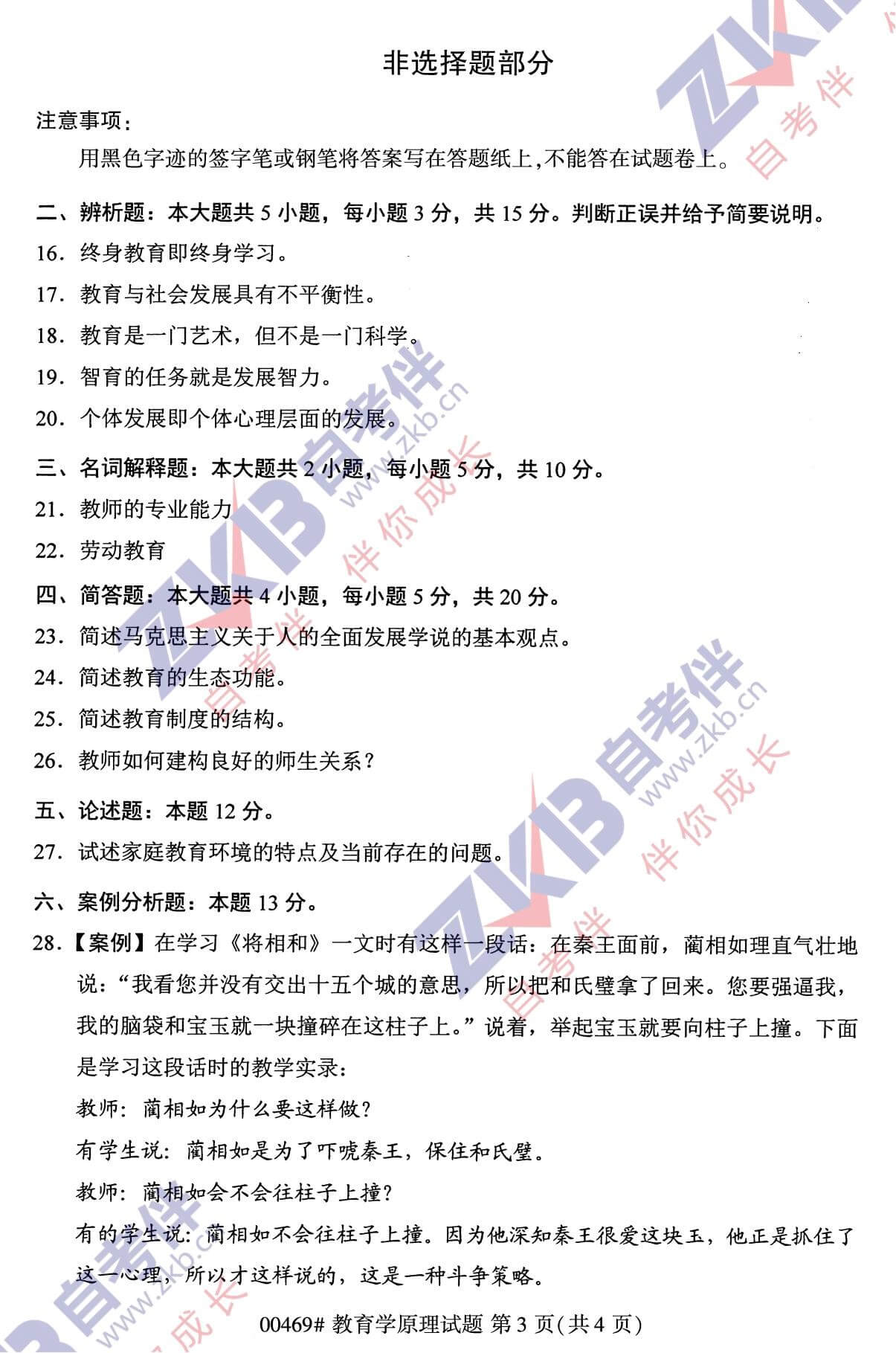 2021年10月福建自考00469教育學原理試卷