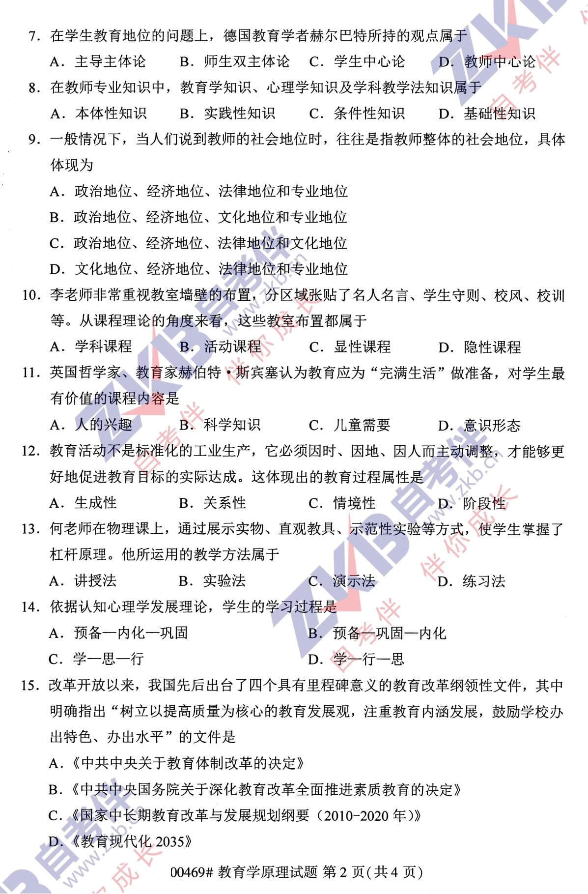 2021年10月福建自考00469教育學原理試卷