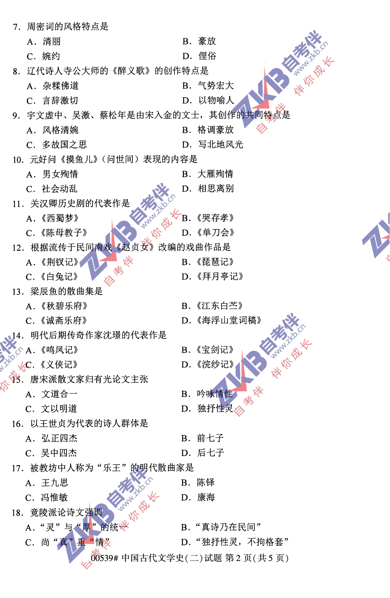 2021年10月福建自考00539中國古代文學史(二)試卷