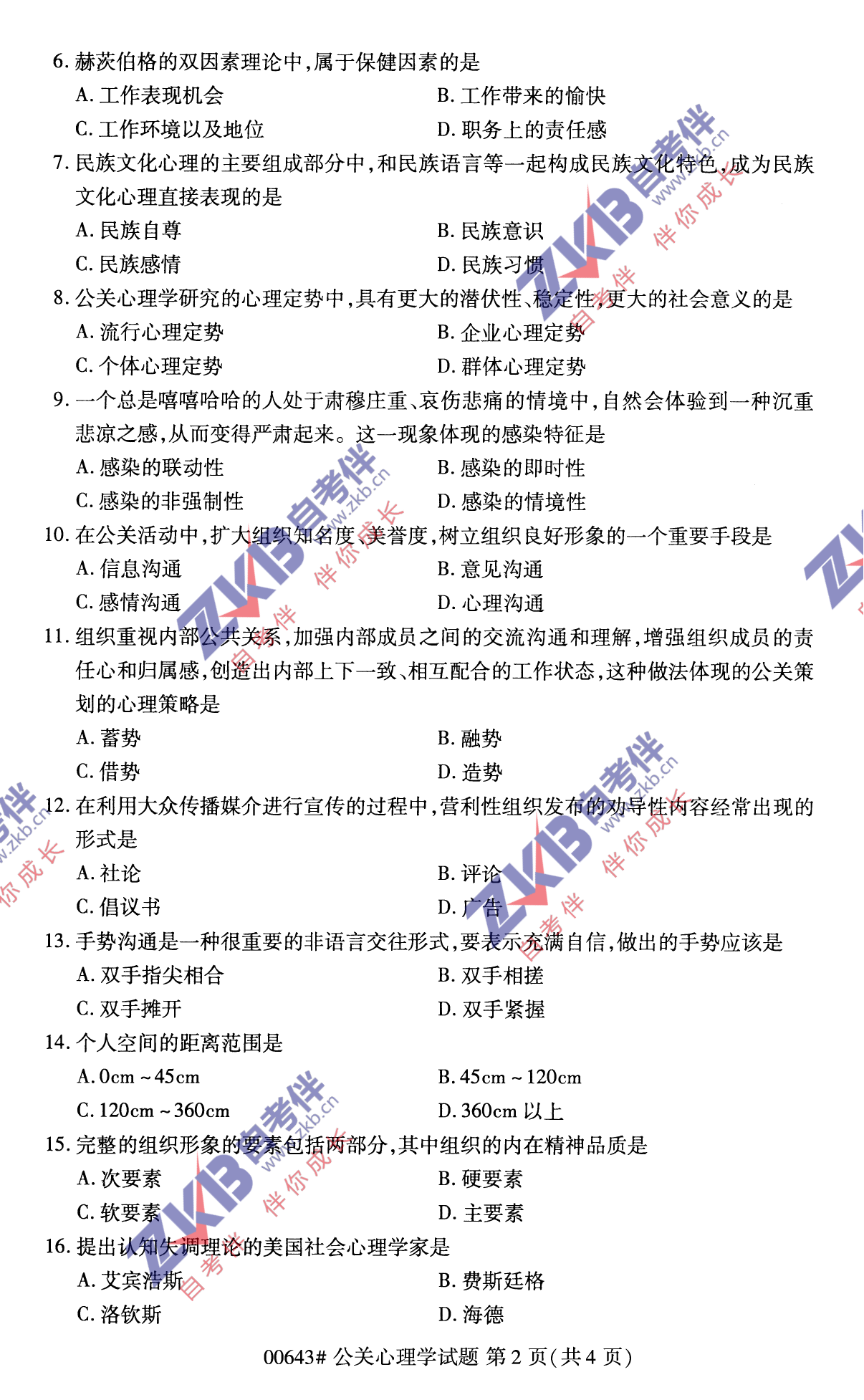 2021年10月福建自考00643公關心理學試卷